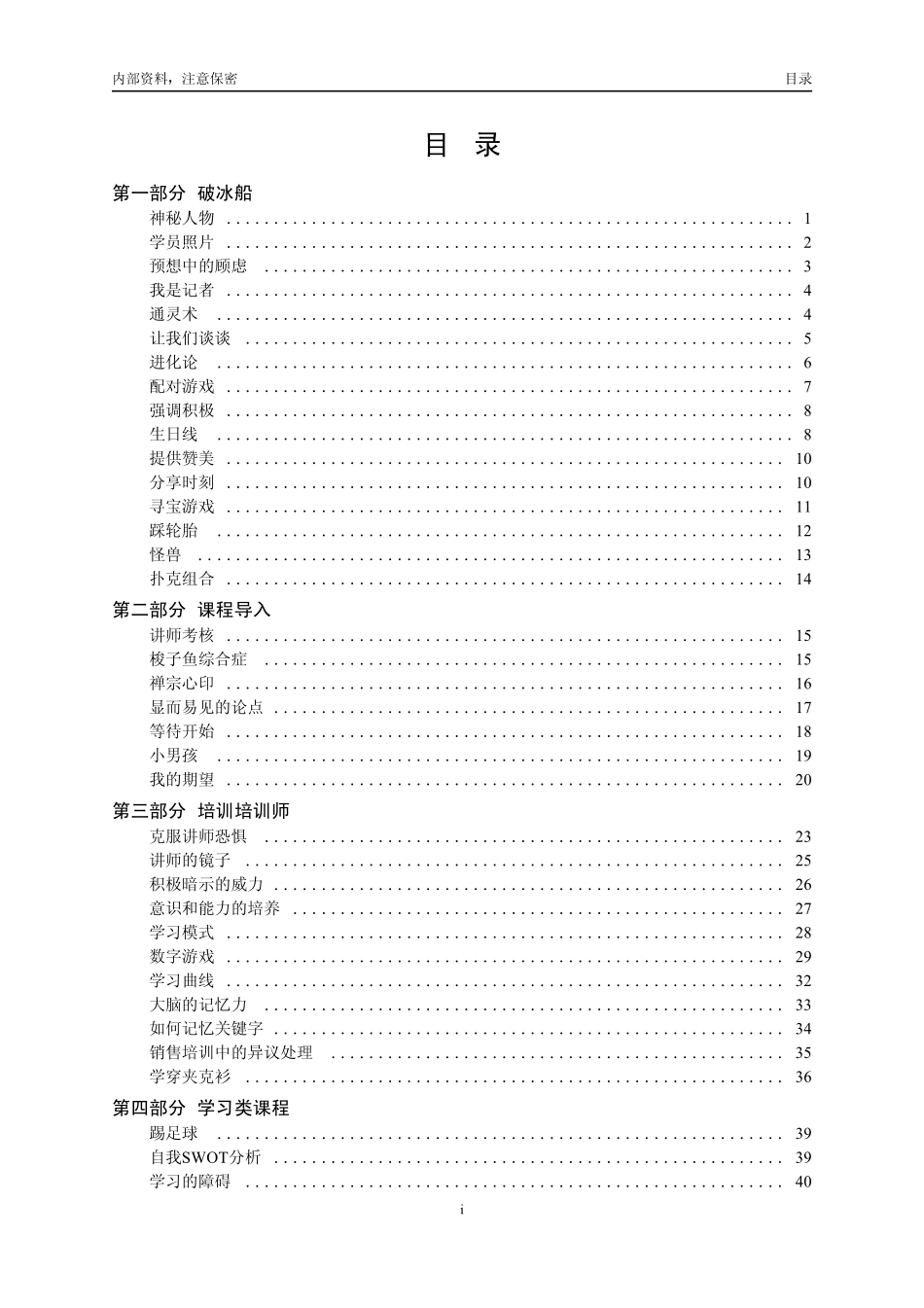 名企内部培训游戏集锦 (2).pdf_第1页