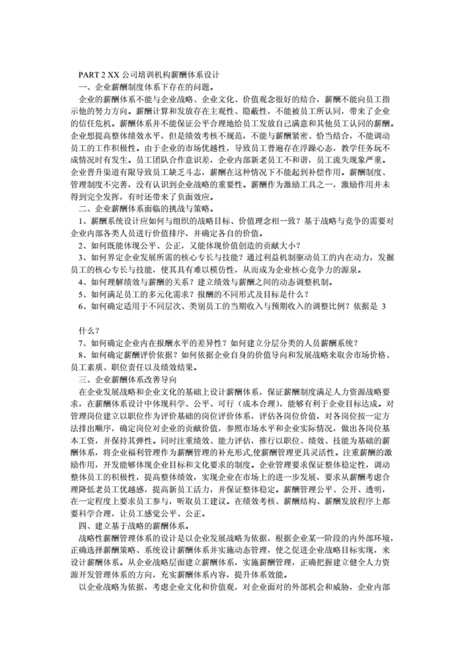 XX教育培训机构薪酬体系设计(学生)[精品].pdf_第2页