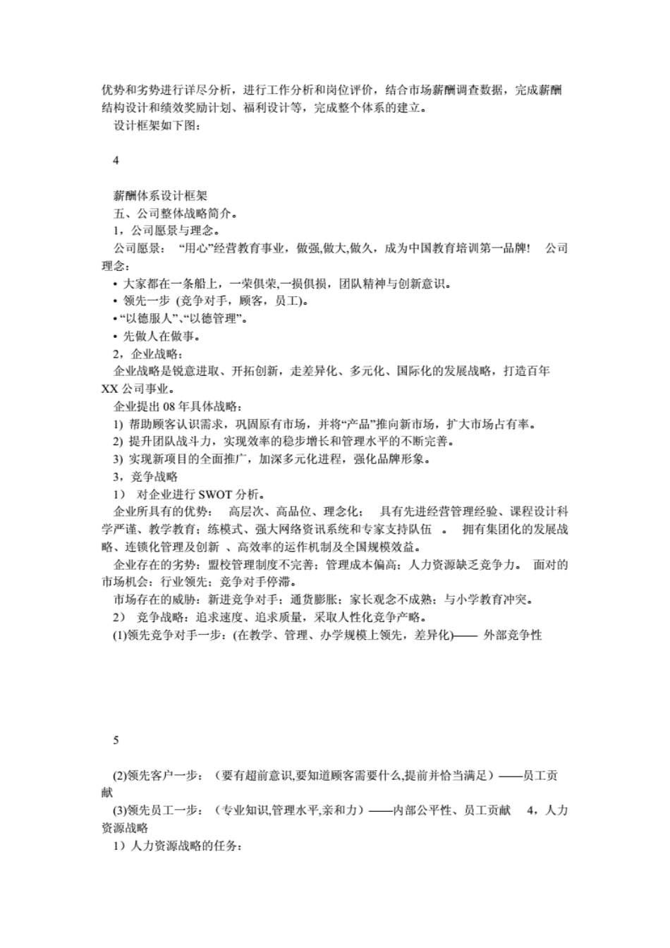 XX教育培训机构薪酬体系设计(学生)[精品].pdf_第3页