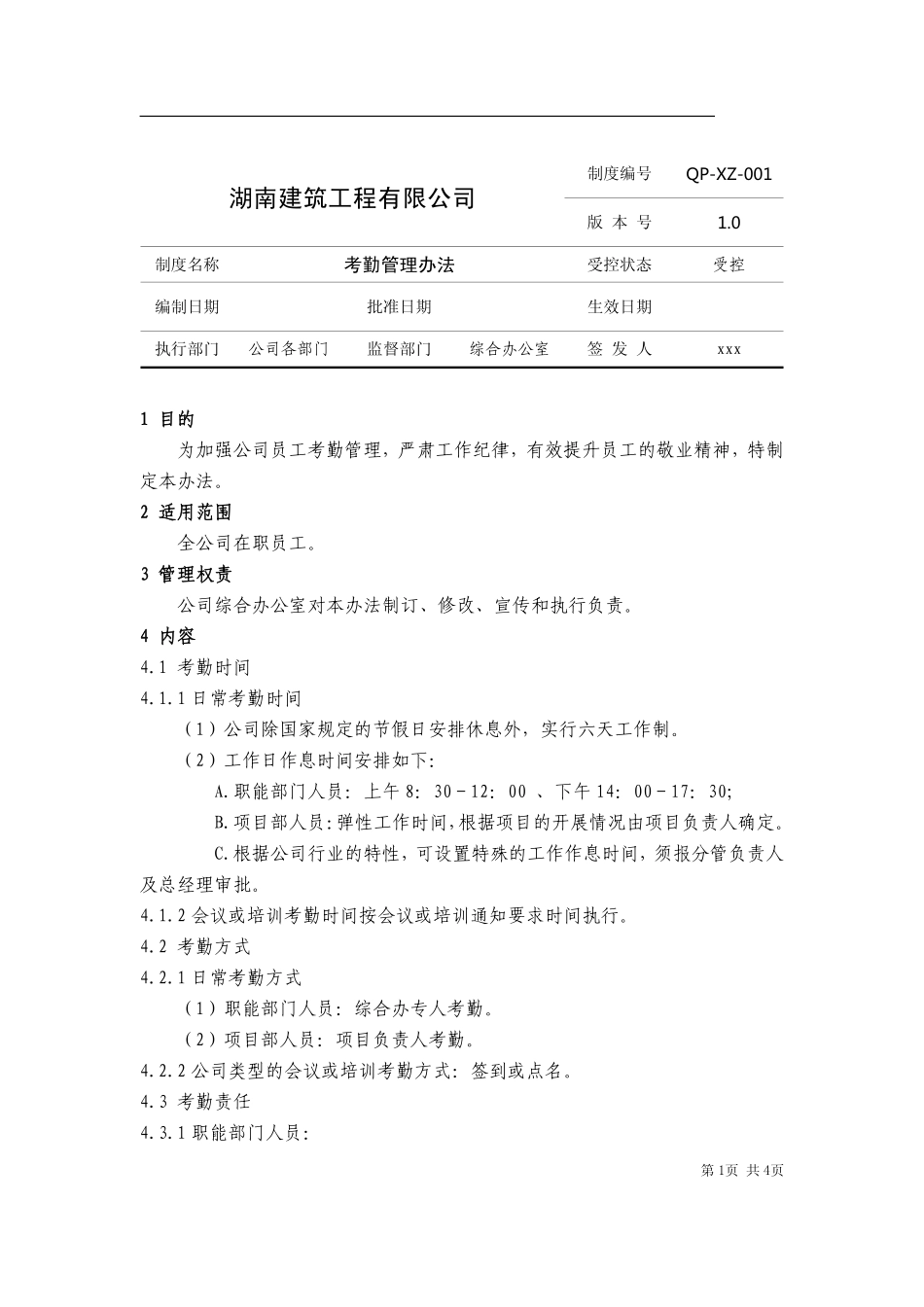 【建筑行业】某建筑工程有限公司考勤管理办法.pdf_第1页