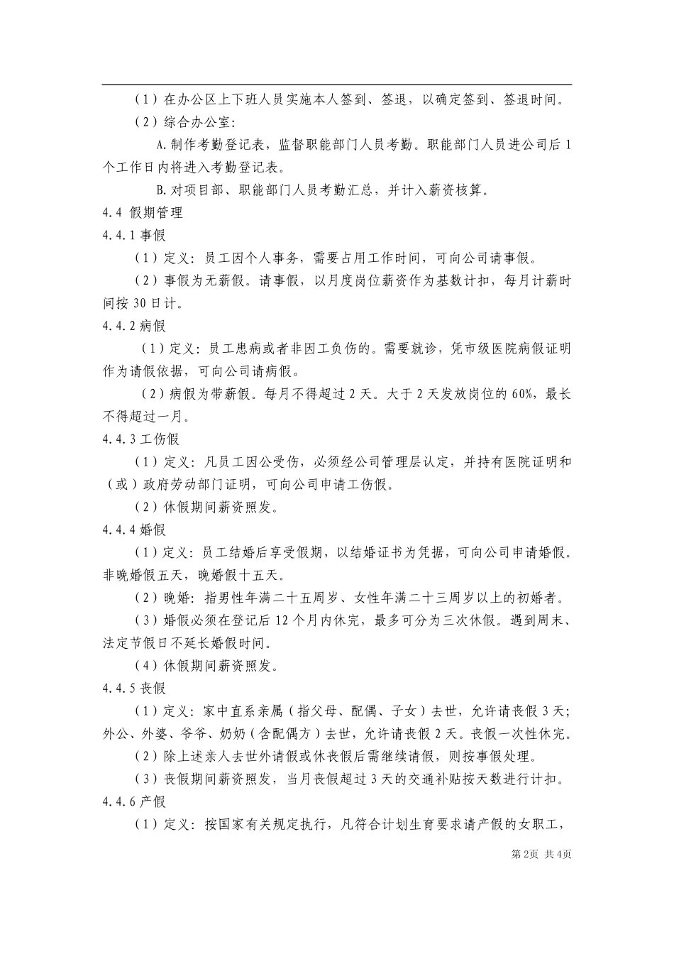 【建筑行业】某建筑工程有限公司考勤管理办法.pdf_第2页