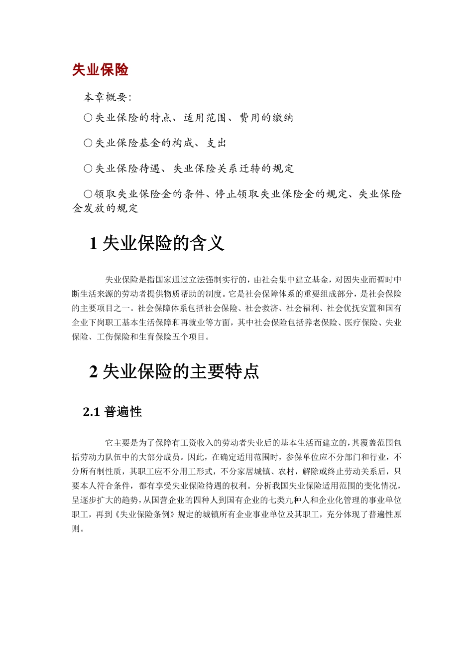 【劳动法律法规】五险一金之失业保险详解(1).pdf_第1页