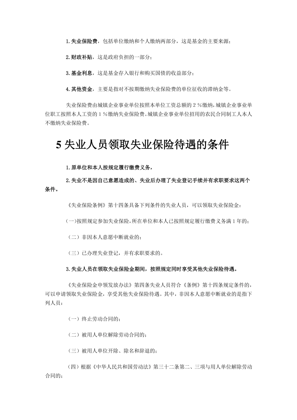 【劳动法律法规】五险一金之失业保险详解(1).pdf_第3页