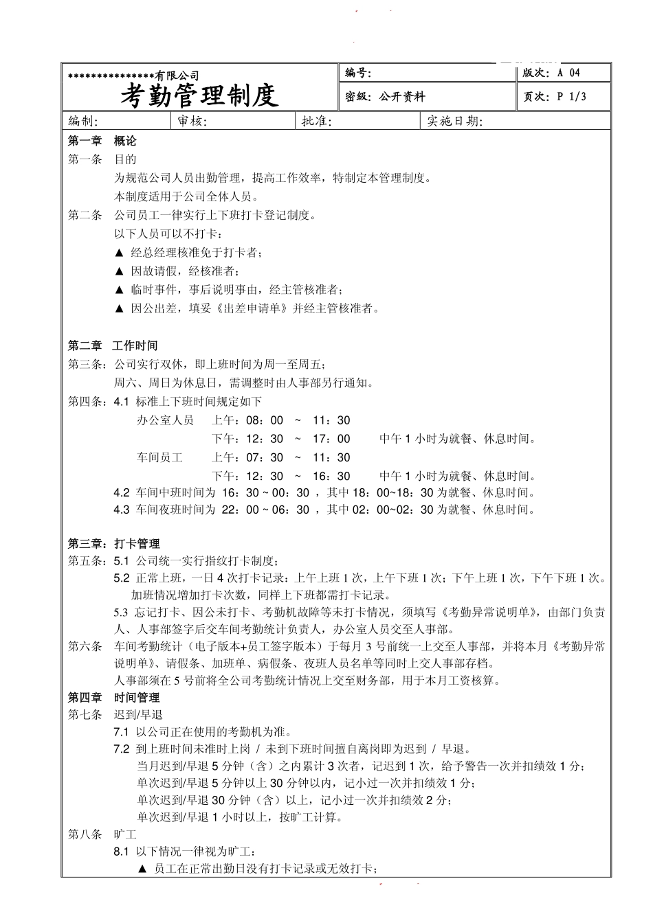 【生产企业】某生产型企业考勤管理制度（附全套表格）.pdf_第1页