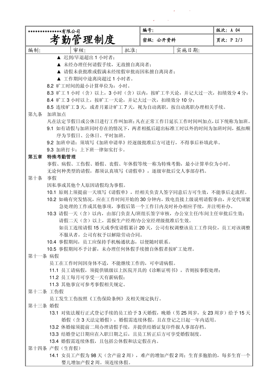 【生产企业】某生产型企业考勤管理制度（附全套表格）.pdf_第2页