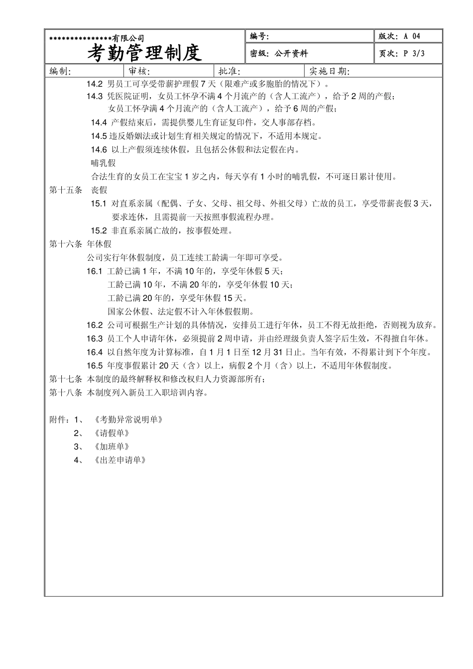 【生产企业】某生产型企业考勤管理制度（附全套表格）.pdf_第3页