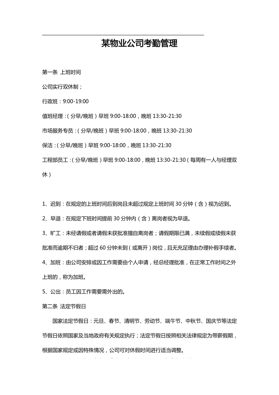 【房地产业】某物业公司考勤管理.pdf_第1页