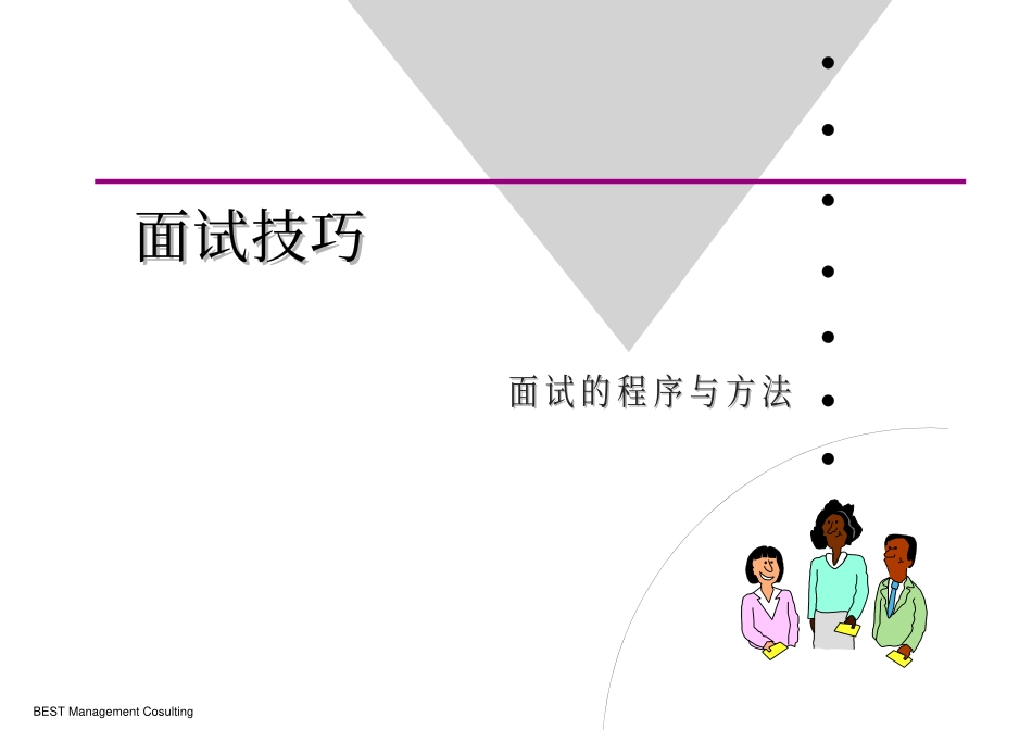 【课件】面试技巧.pdf_第1页