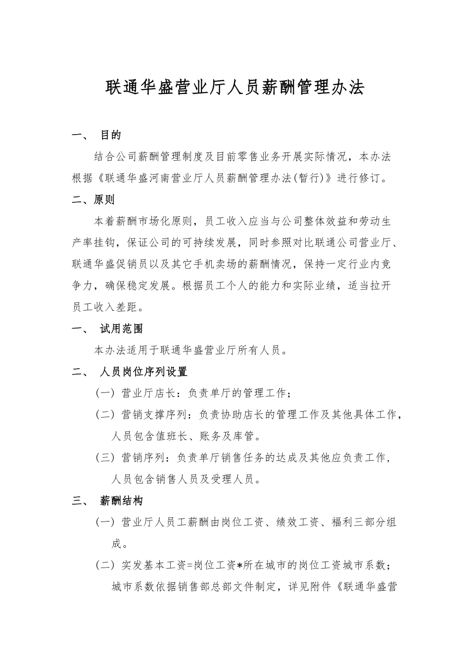 【免费下载】联通华盛营业厅人员薪酬管理办法 (1).pdf_第1页