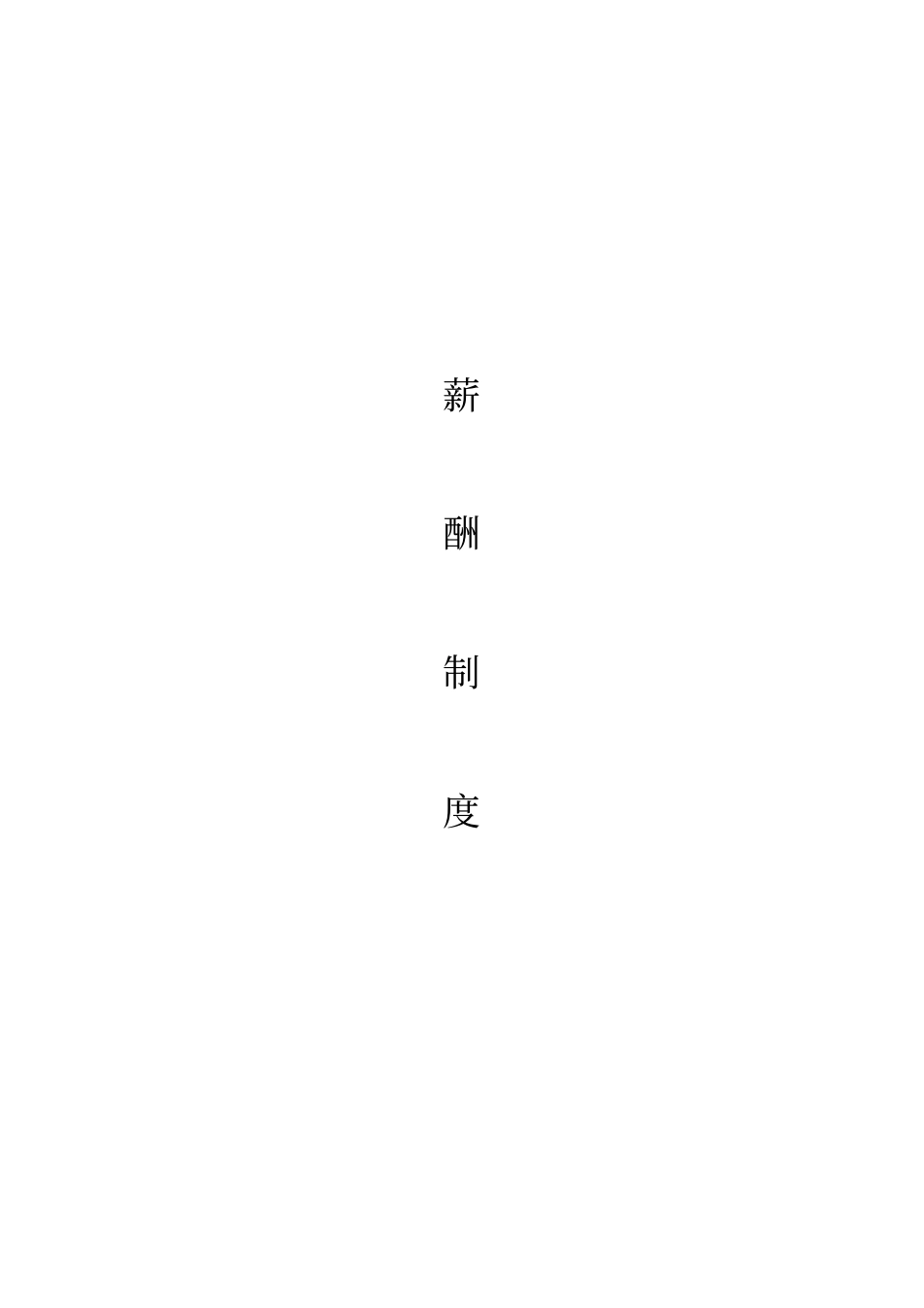 【实例XX鞋业集团薪酬制度.pdf_第1页