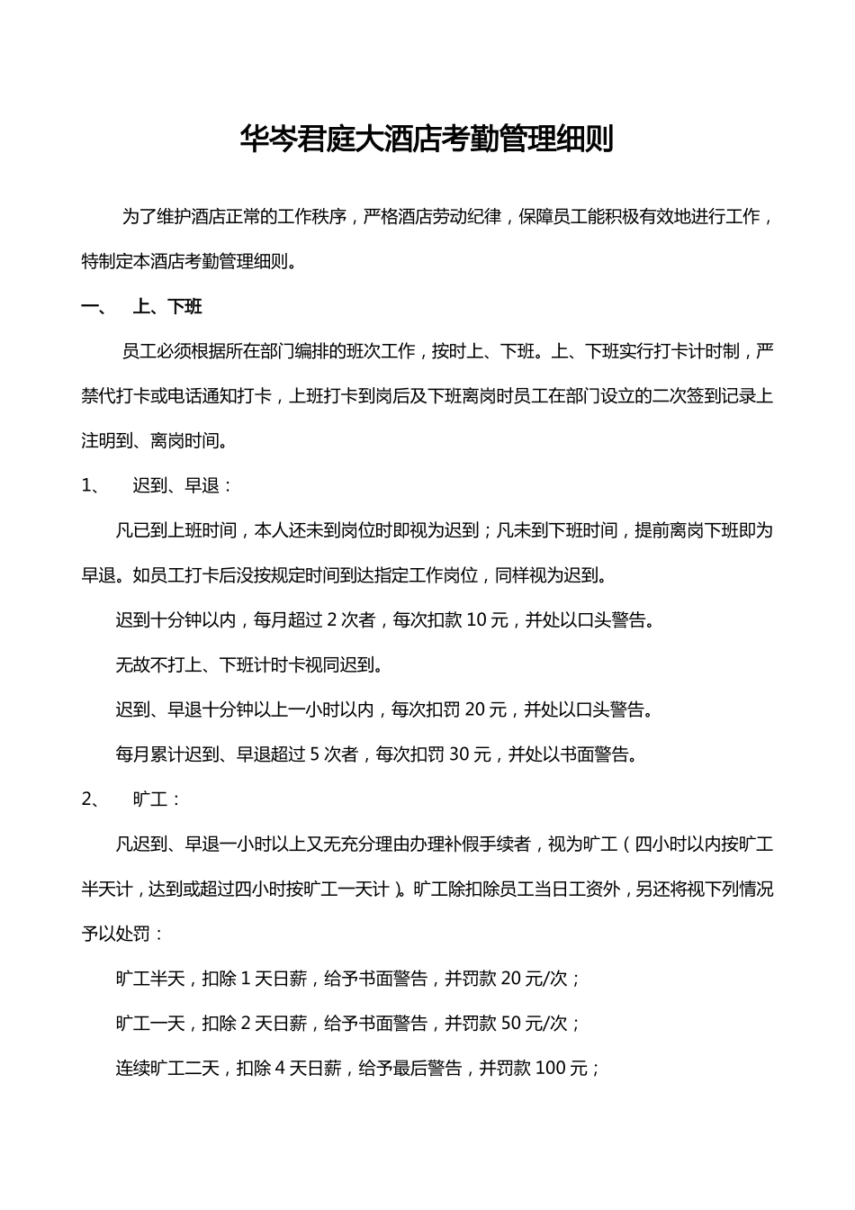 【服务行业】知名大酒店考勤管理细则.pdf_第1页