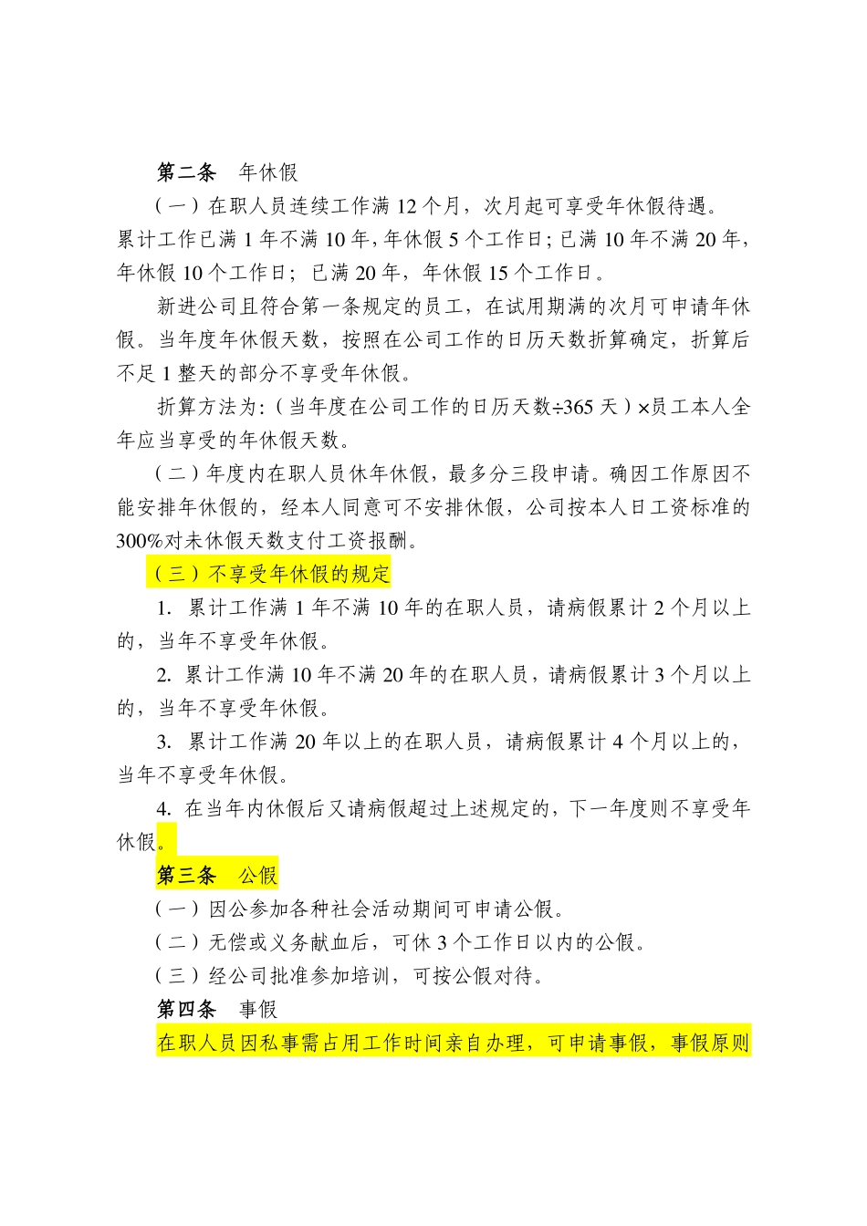 【通信行业】某大型通信公司考勤管理规定.pdf_第2页