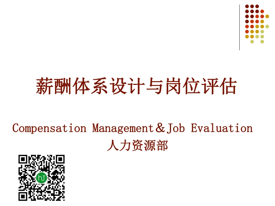 【资料】构建全面薪酬体系设计与岗位评估.pdf_第1页