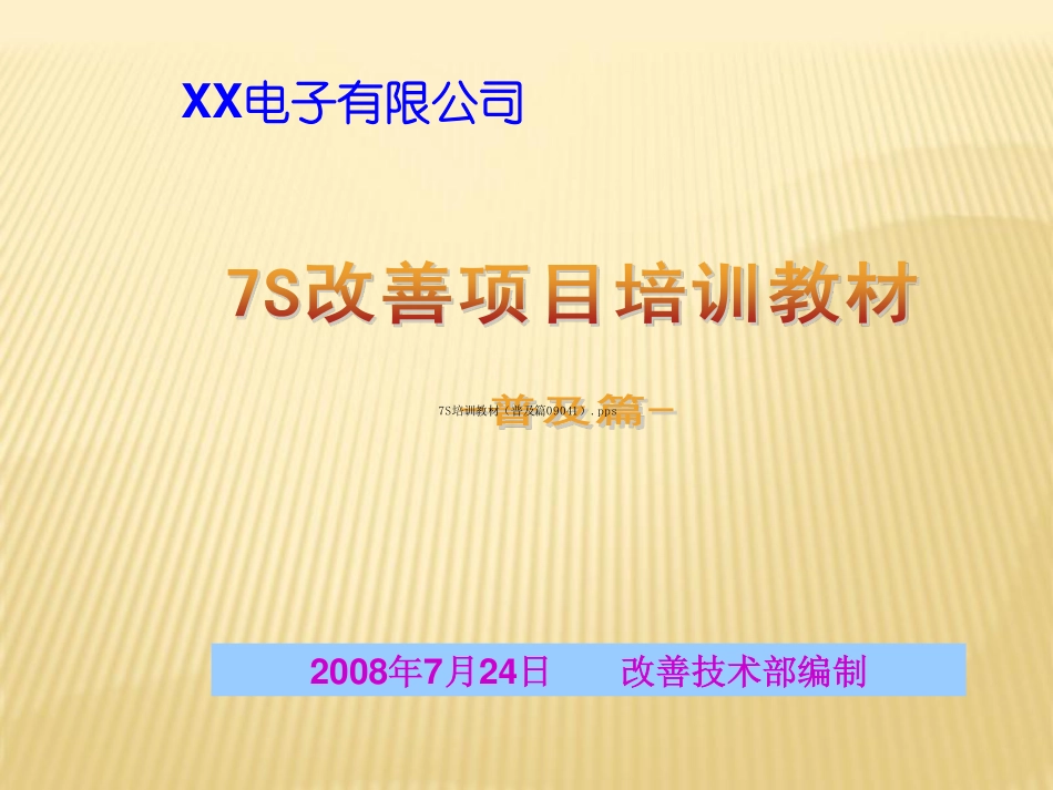 7S培训教材（海尔普及篇）.pdf_第1页
