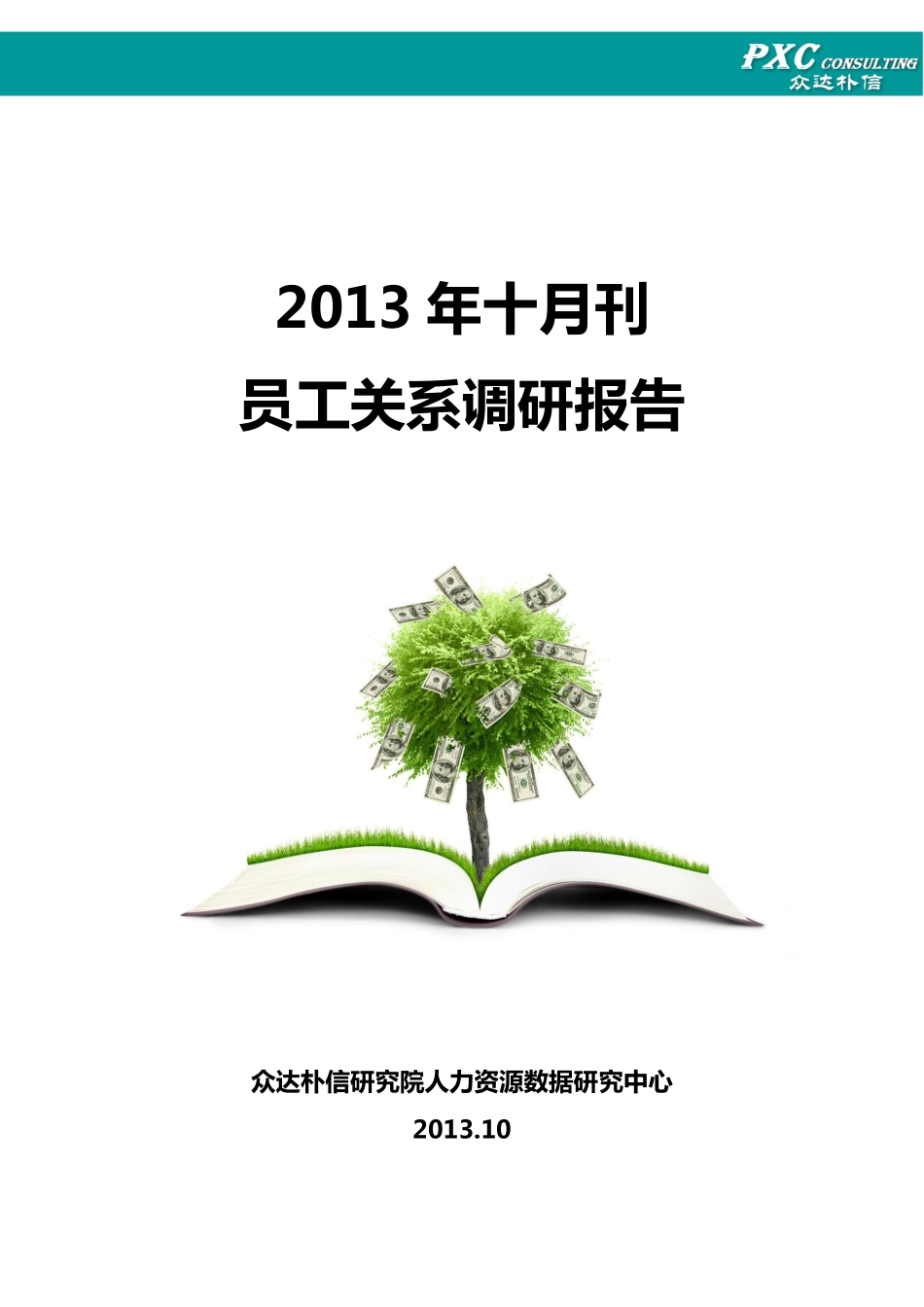 2013年员工关系调研报告(十月刊).pdf_第1页