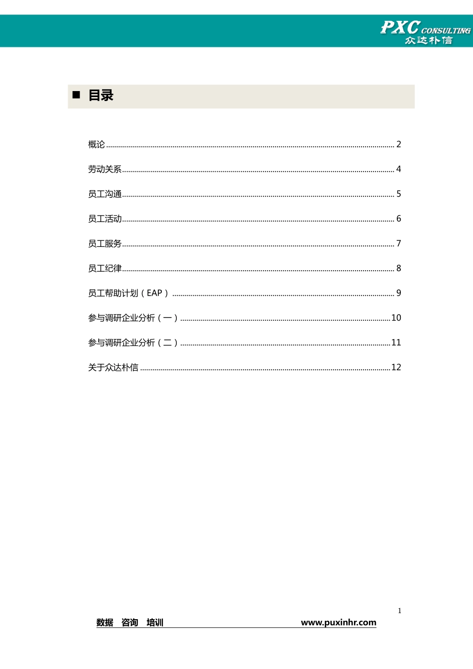 2013年员工关系调研报告(十月刊).pdf_第2页