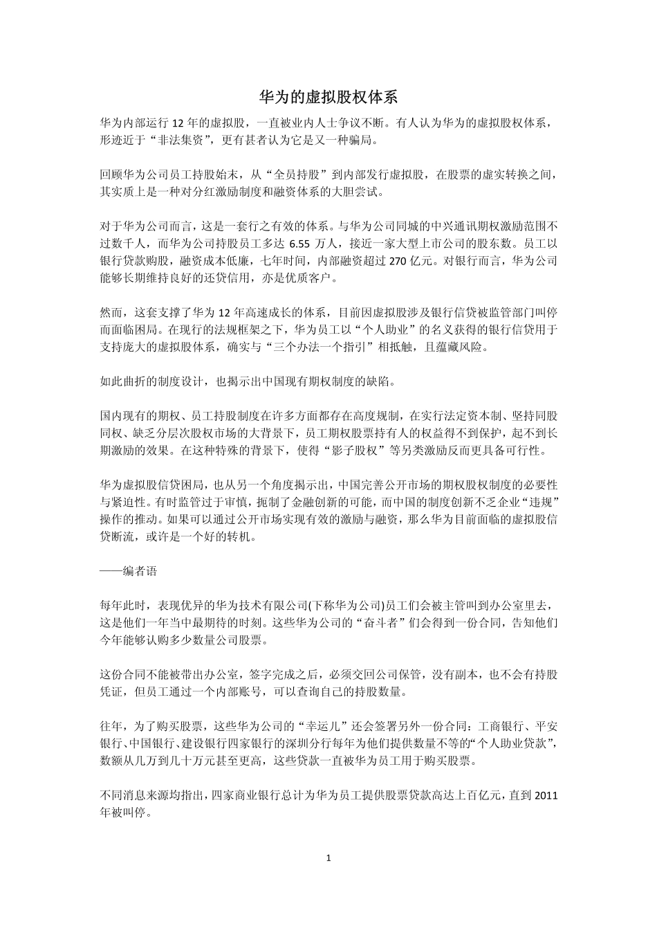 华为虚拟股权.pdf_第1页