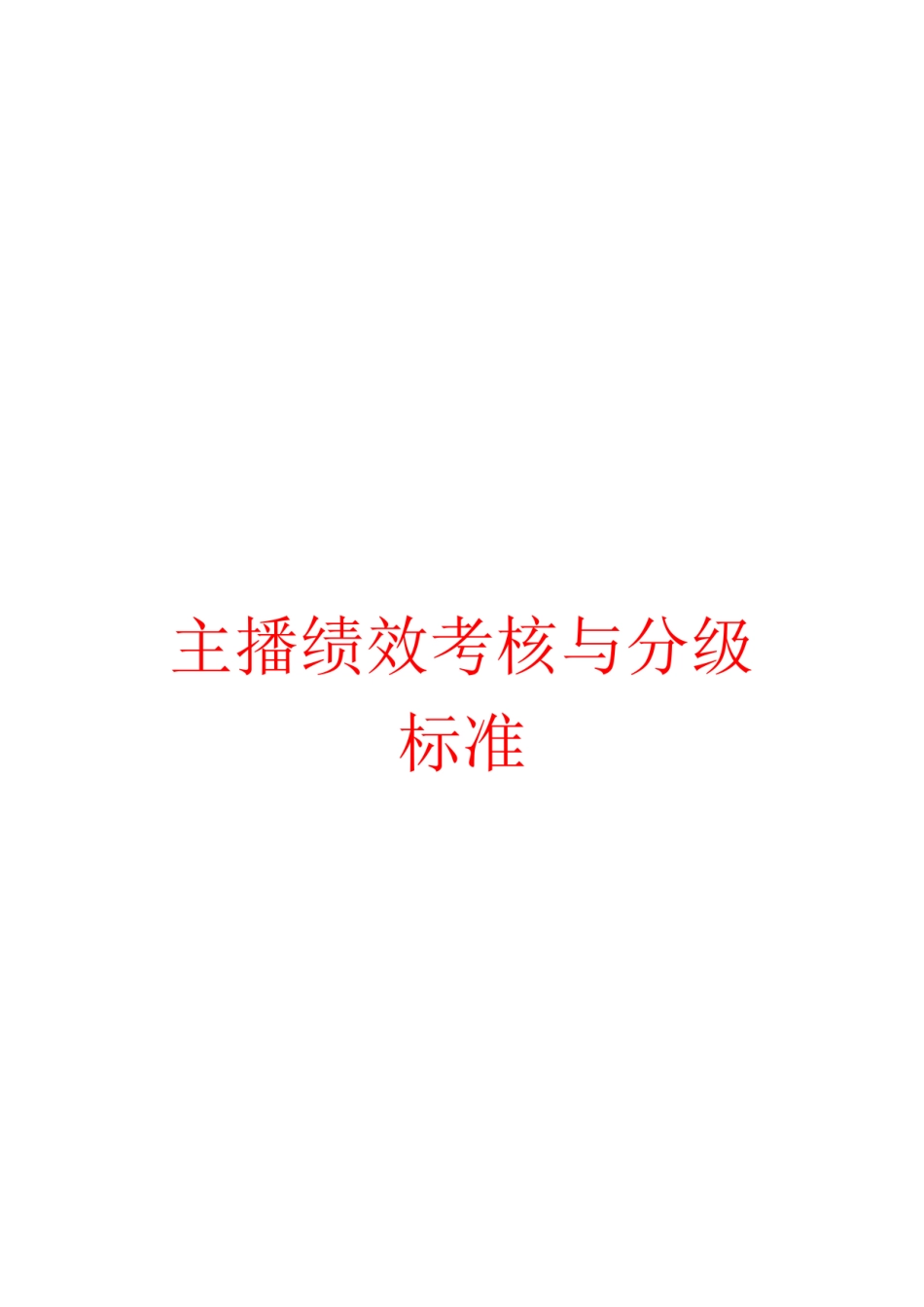 【主播】绩效考核与分级.pdf_第1页