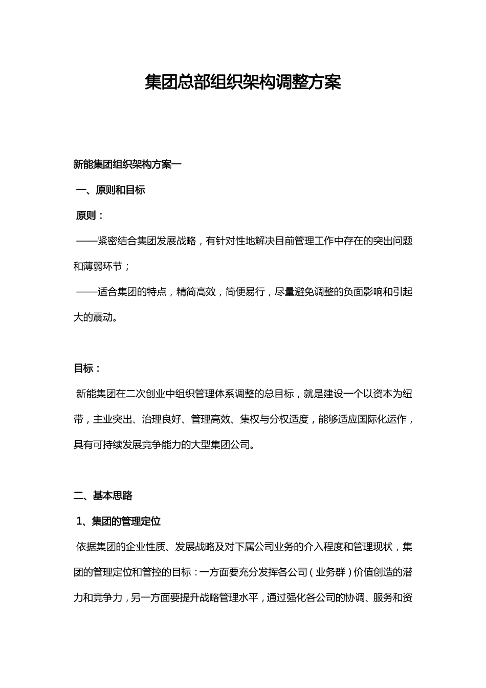 集团总部组织架构调整方案.pdf_第1页