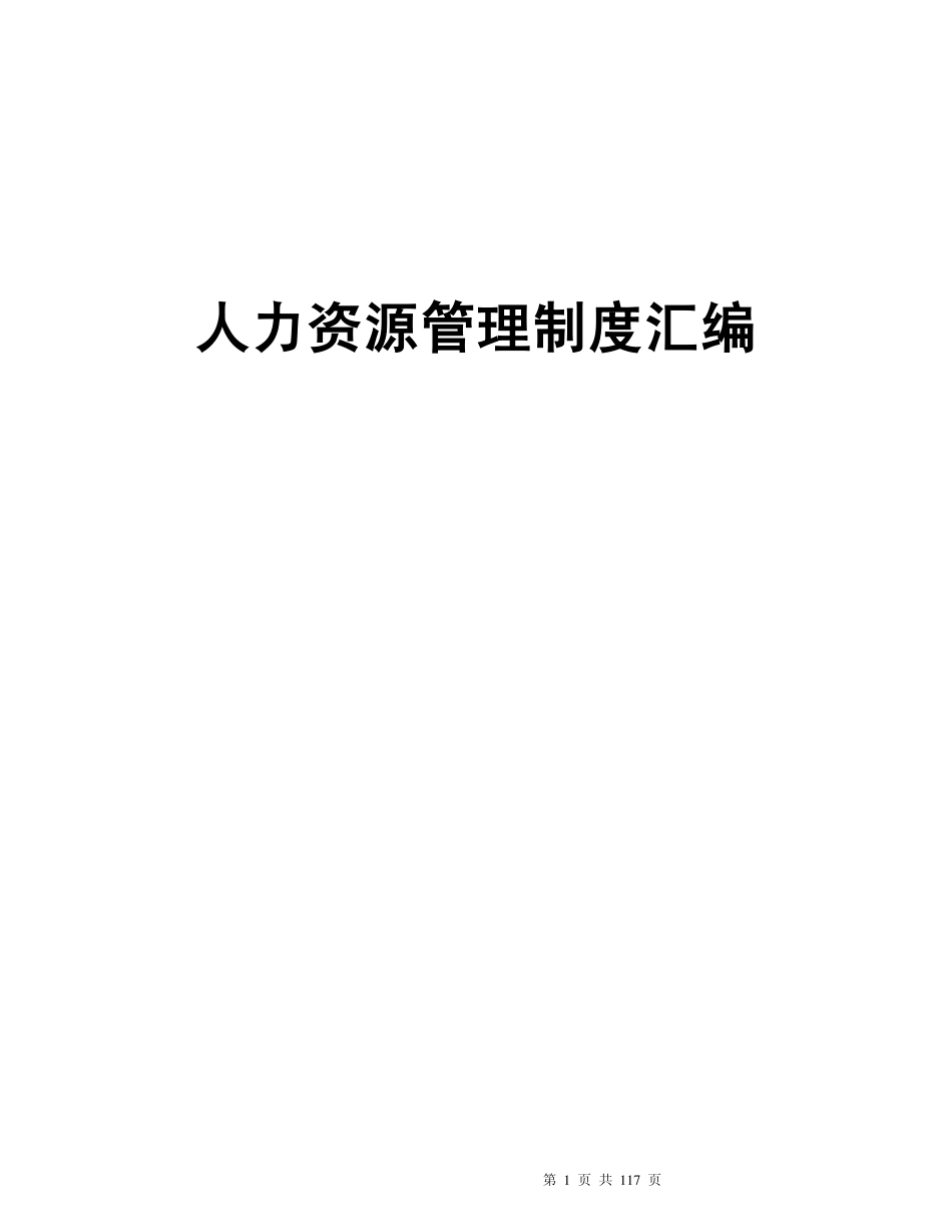 20xx年人力资源管理制度汇编.pdf_第1页