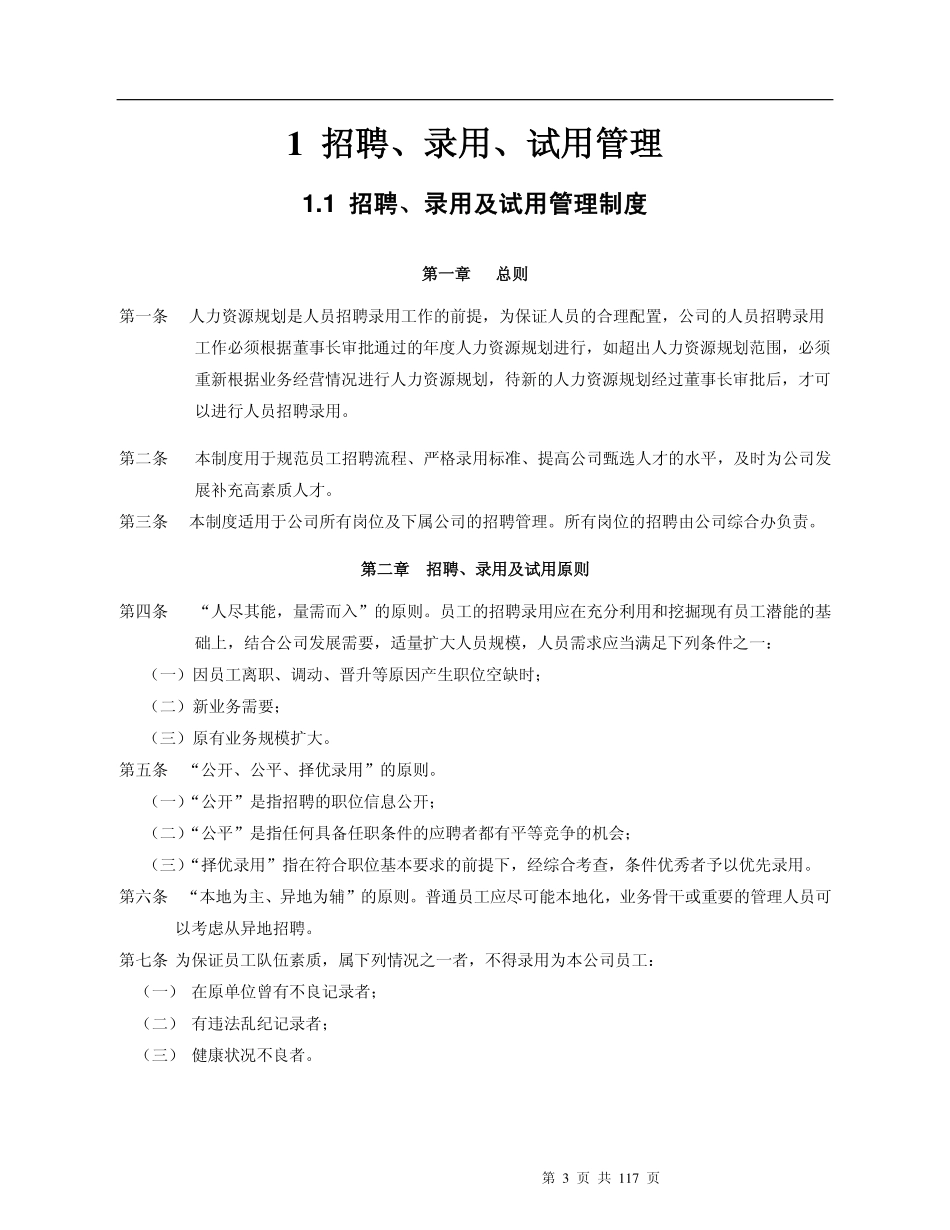 20xx年人力资源管理制度汇编.pdf_第3页