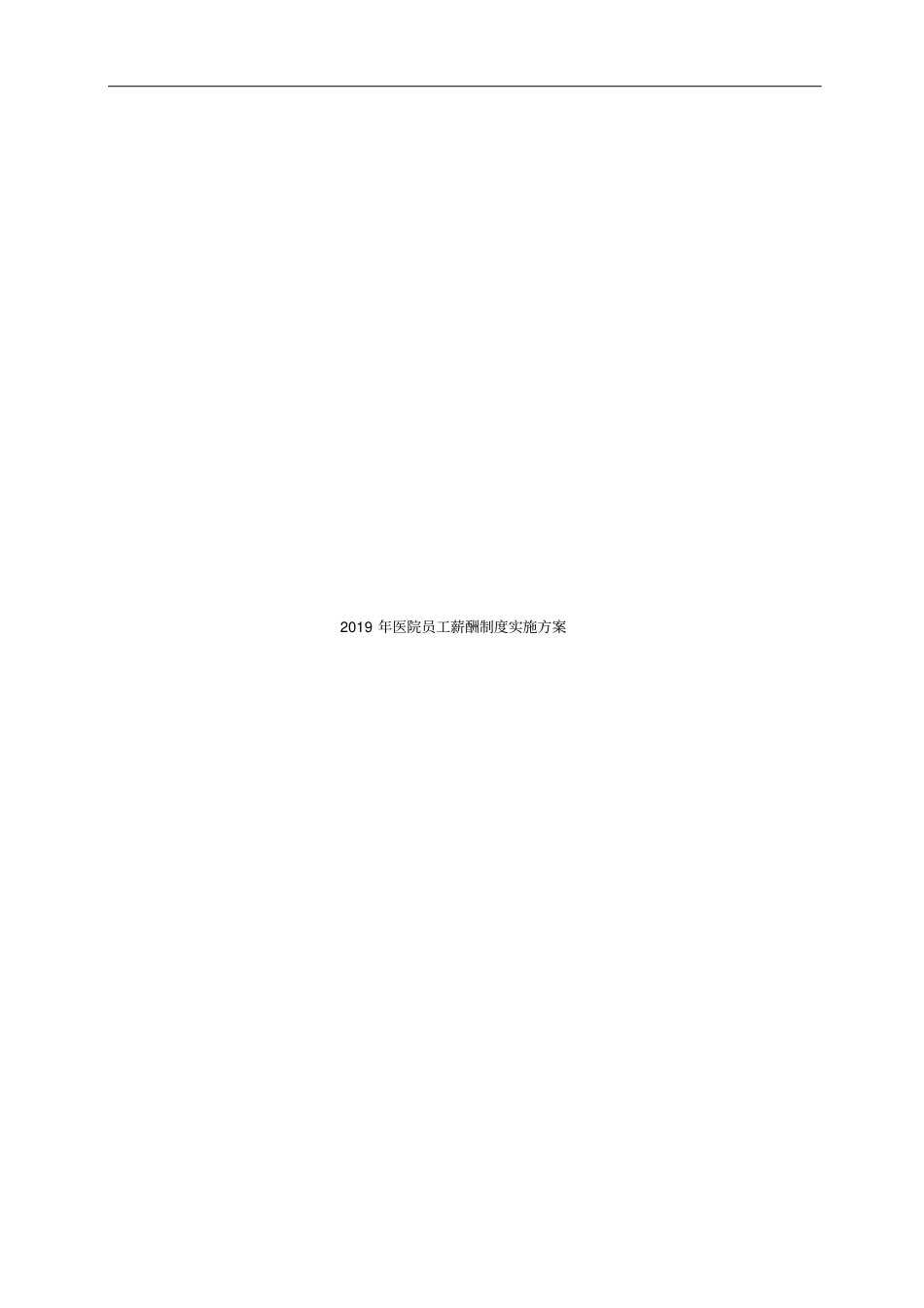 2019年医院员工薪酬制度实施方案.pdf_第1页