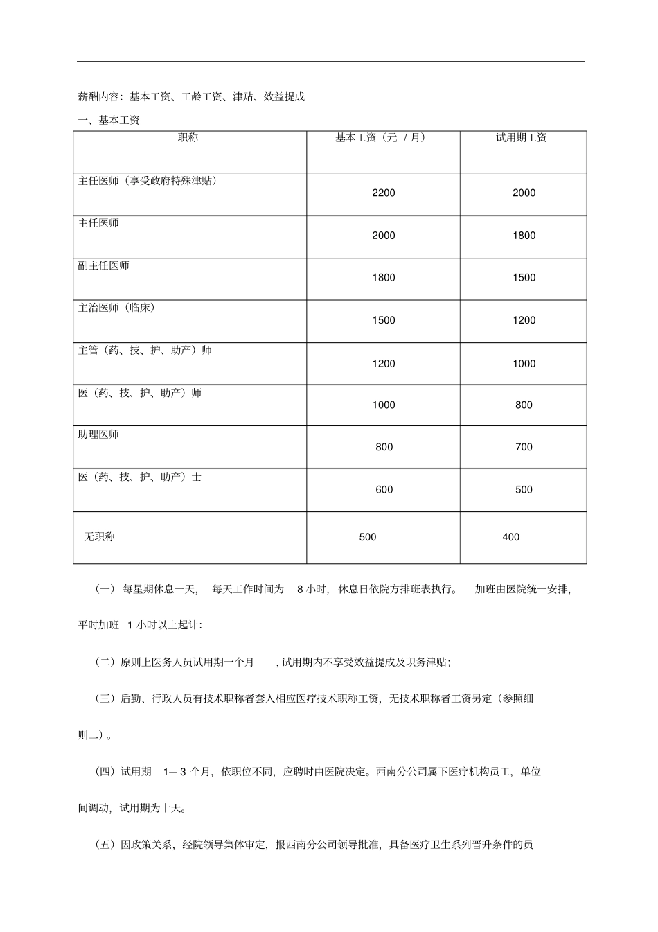 2019年医院员工薪酬制度实施方案.pdf_第2页