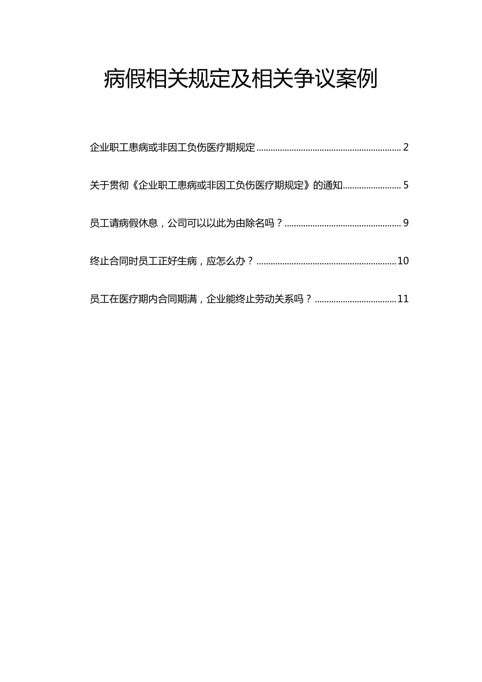 病假相关规定及相关争议案例 .pdf_第1页