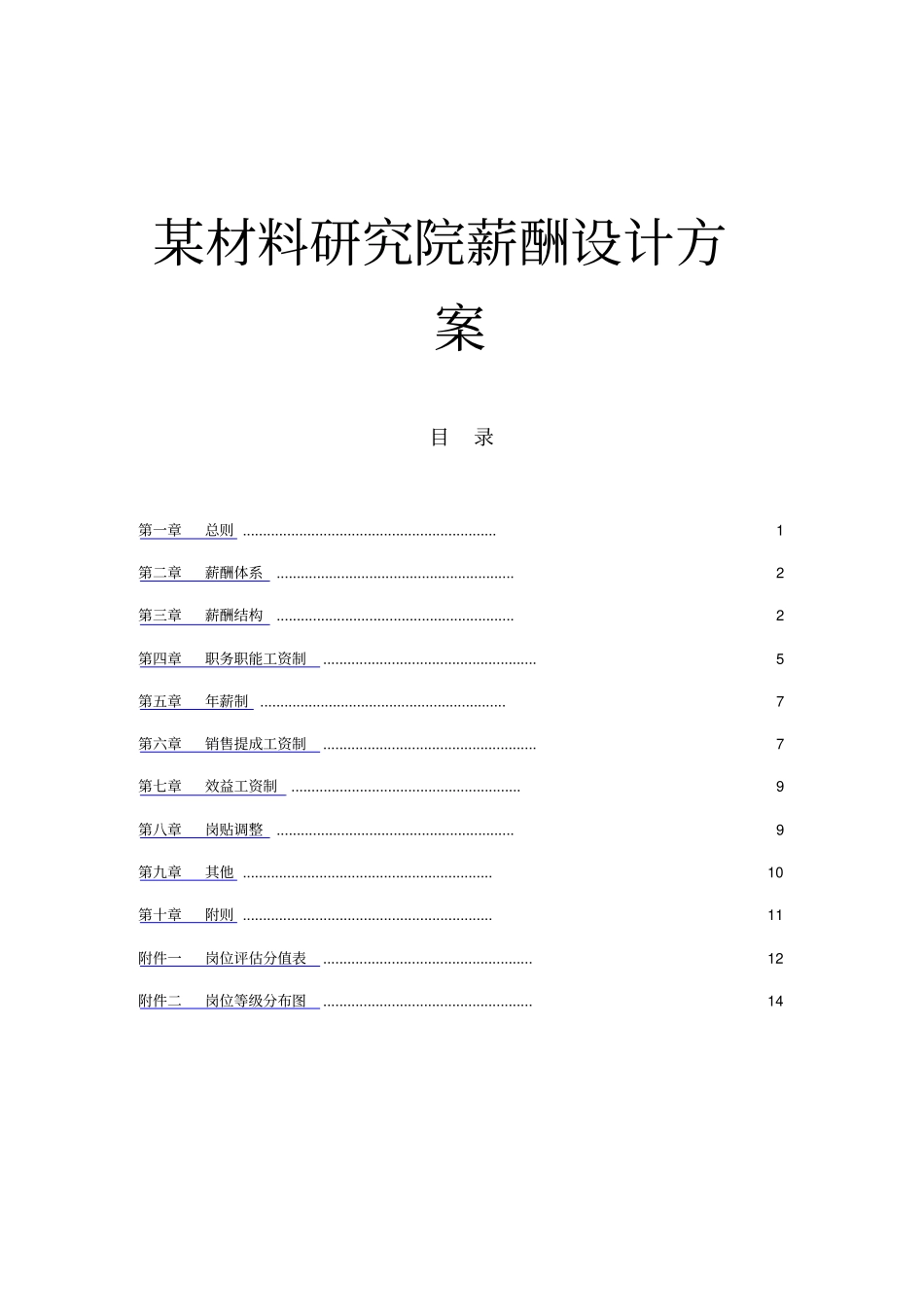 某材料研究院薪酬设计方案.pdf_第1页
