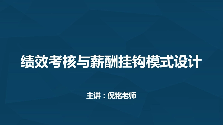 9《如何设计薪酬绩效挂钩模式》.pdf_第1页