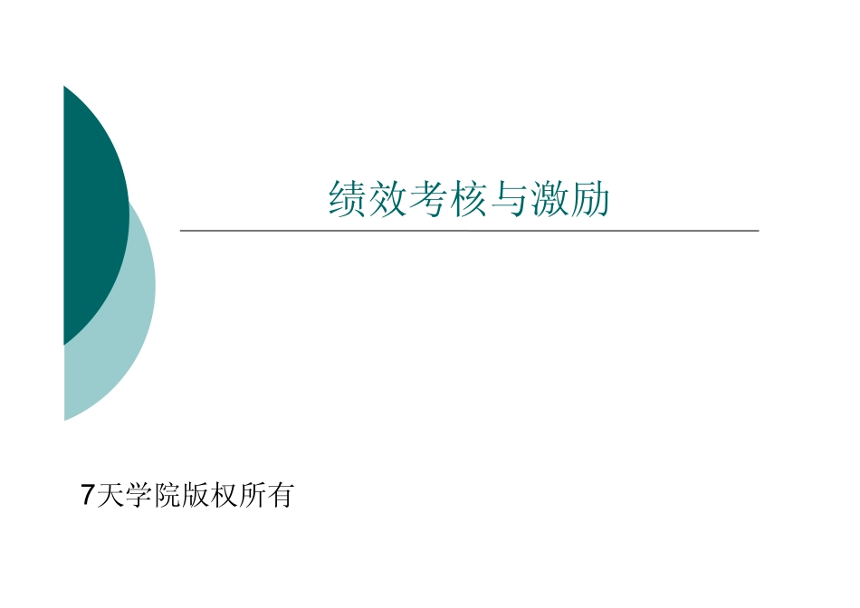 7天连锁酒店绩效考核与激励(制度与培训讲解.pdf_第1页