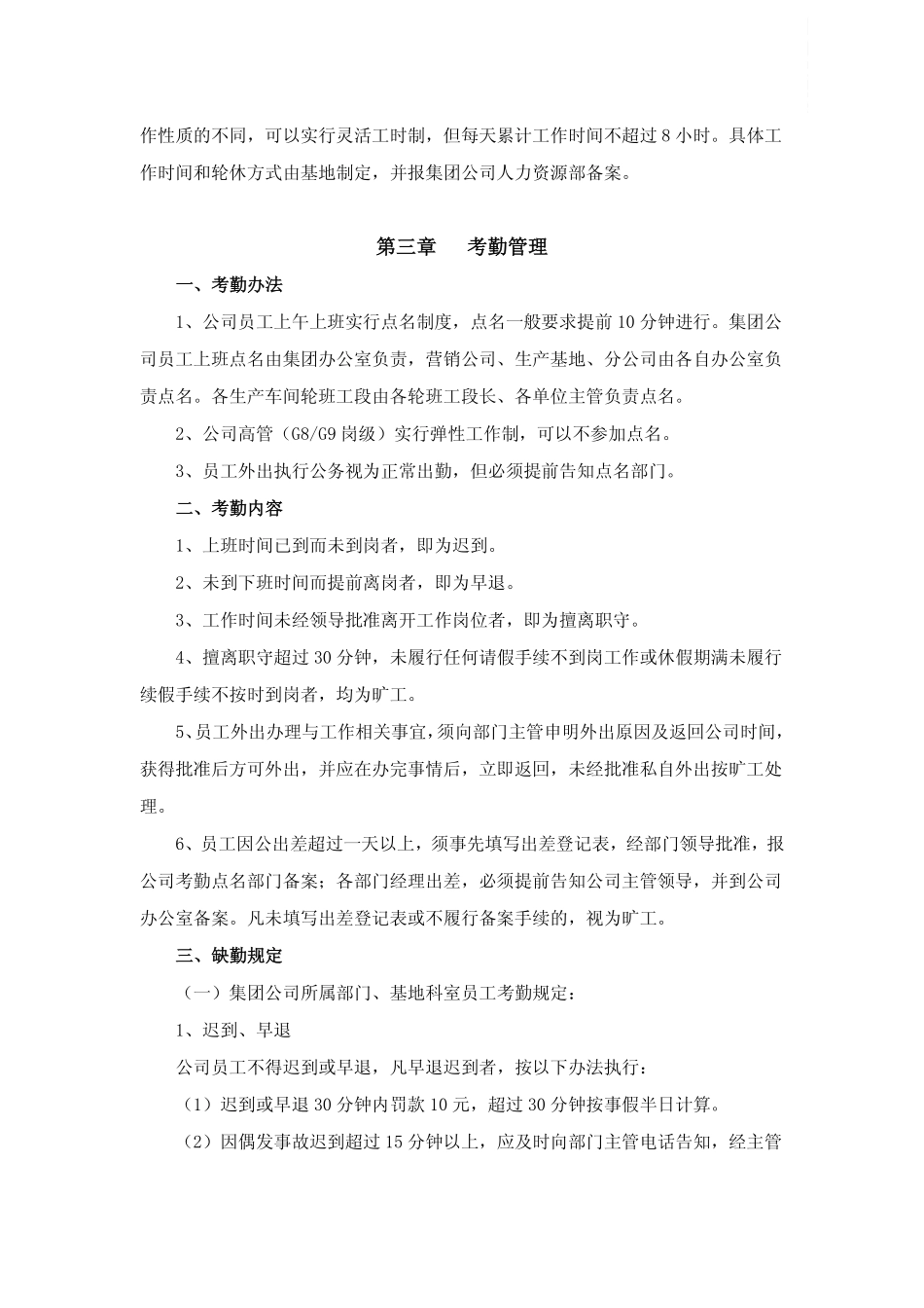 【食品行业】梅花集团有限公司考勤管理规定.pdf_第2页