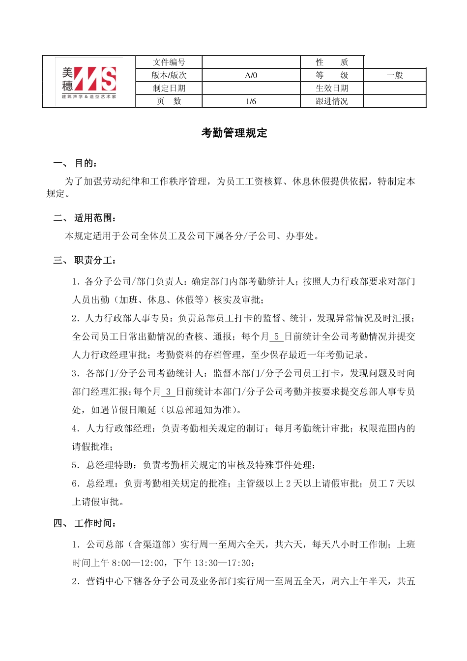 【装饰材料】某实业发展有限公司考勤管理规定（执行版）.pdf_第1页