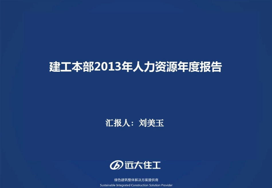 11、人力资源年度总结报告典藏版版.pdf_第1页