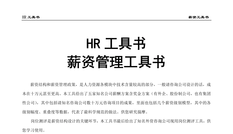 23-【通用】薪资管理工具书.pdf_第1页