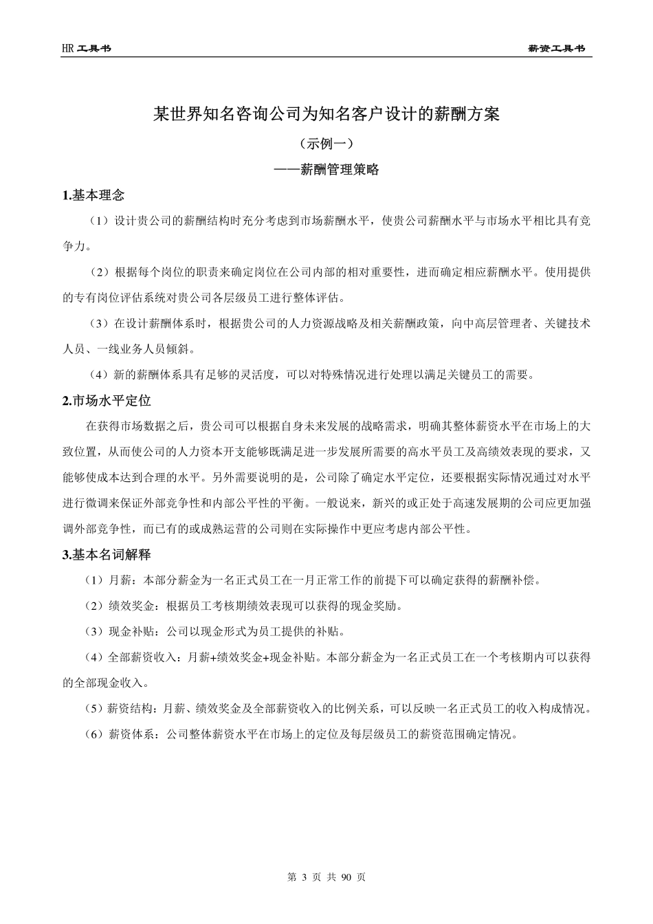 23-【通用】薪资管理工具书.pdf_第3页