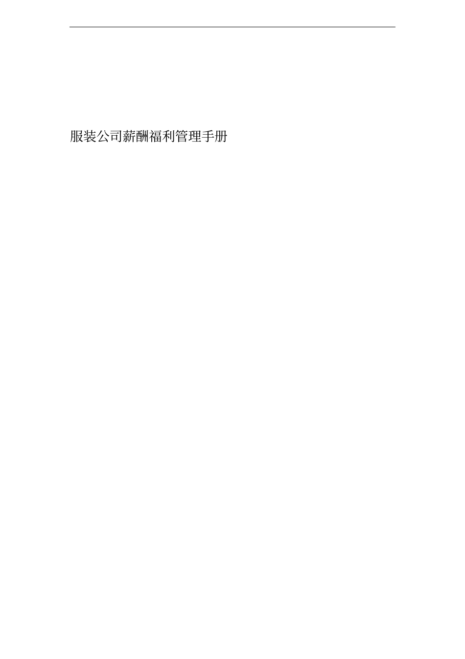 服装公司薪酬福利管理手册DOC.pdf_第1页