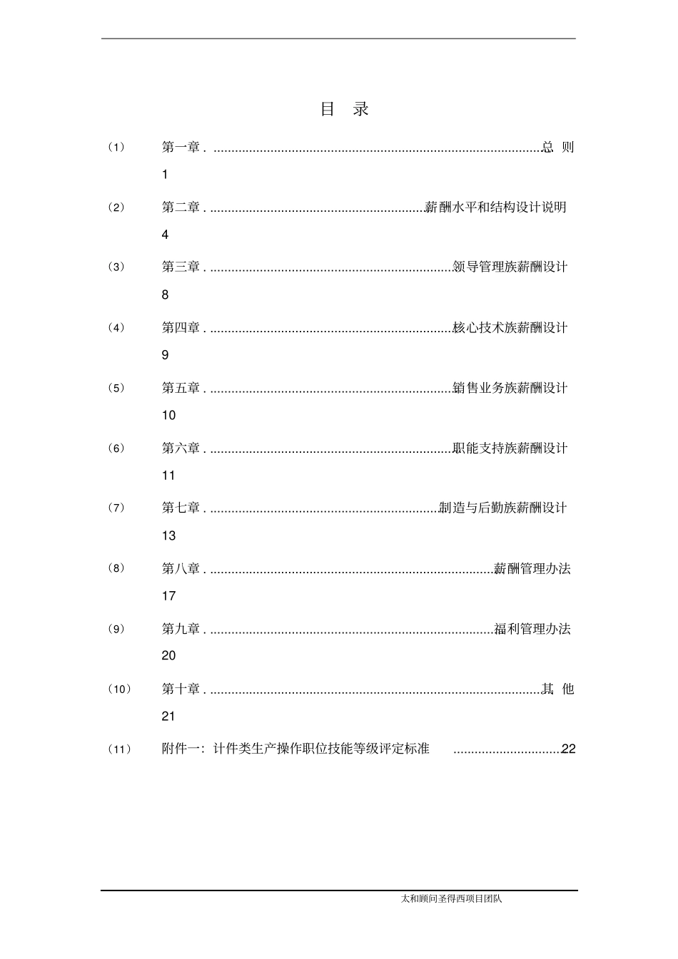 服装公司薪酬福利管理手册DOC.pdf_第2页