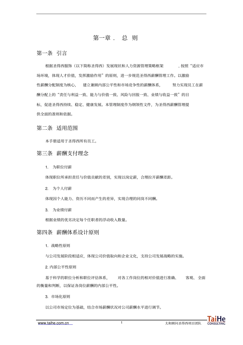 服装公司薪酬福利管理手册DOC.pdf_第3页