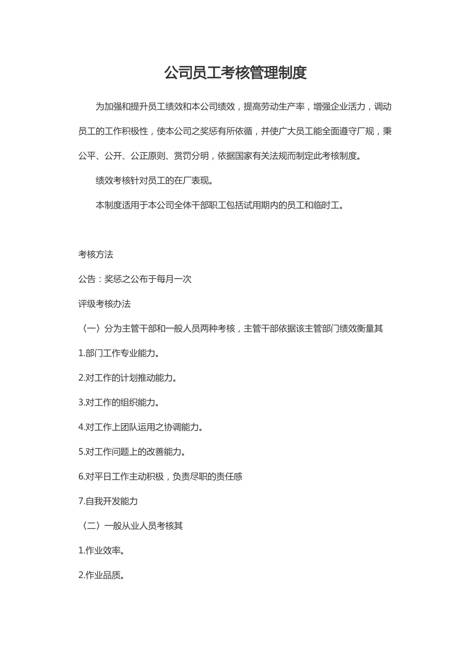 公司员工考核管理制度.pdf_第1页