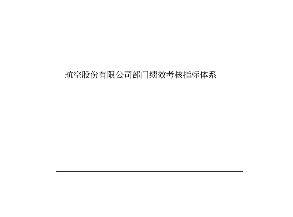航空股份有限公司部门绩效考核指标体系.pdf_第1页