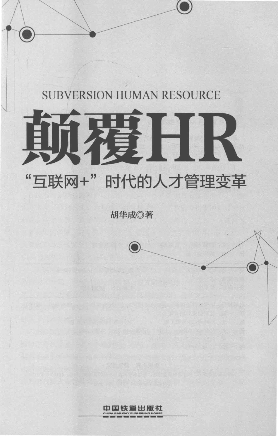 颠覆HR++“互联网+”时代的人才管理变革.pdf_第2页