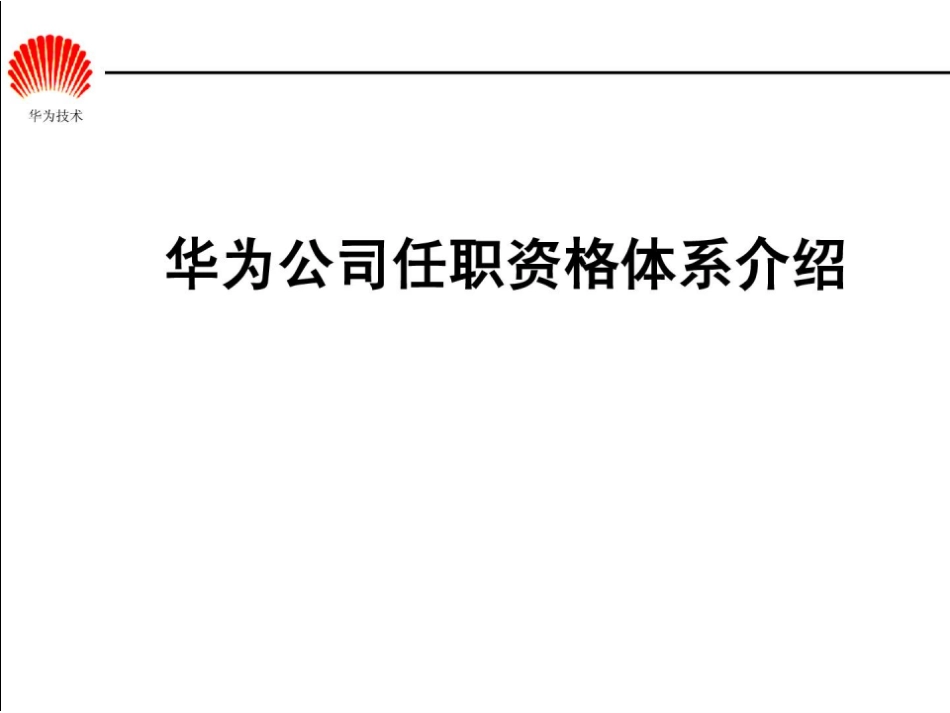 华为任职资格全套——任职资格体系.pdf_第1页