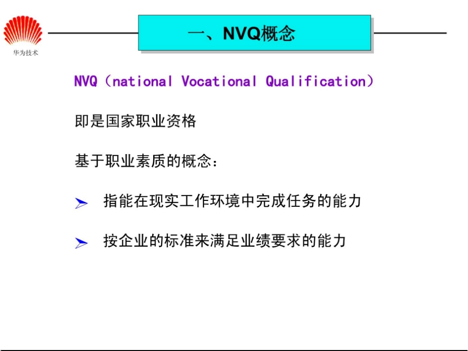 华为任职资格全套——任职资格体系.pdf_第2页