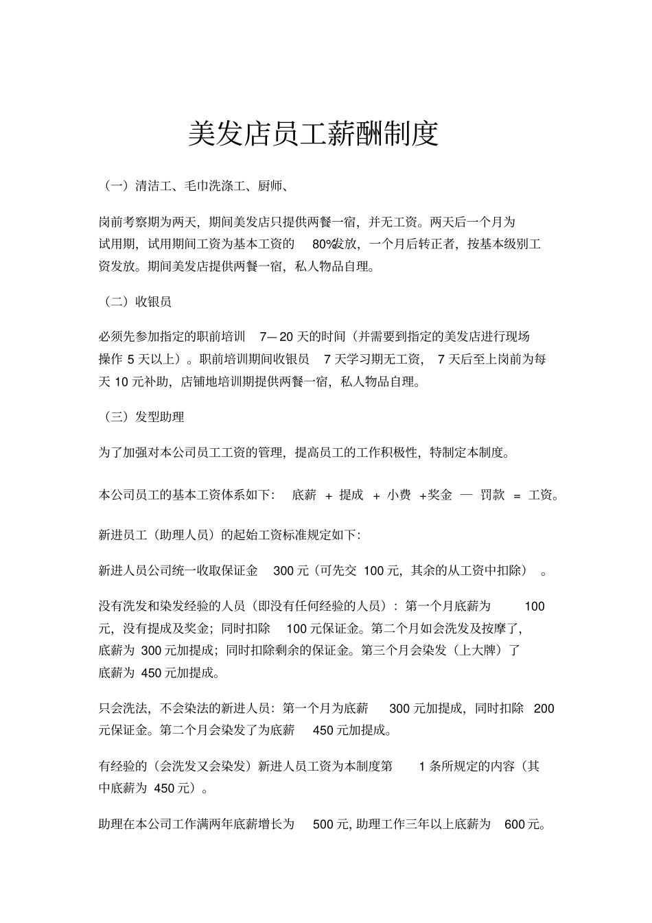 美发店员工薪酬制度(20200702132126).pdf_第1页