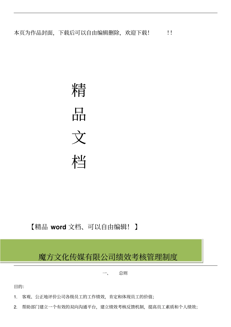 魔方传媒公司绩效考核管理制度(初稿稿).pdf_第1页