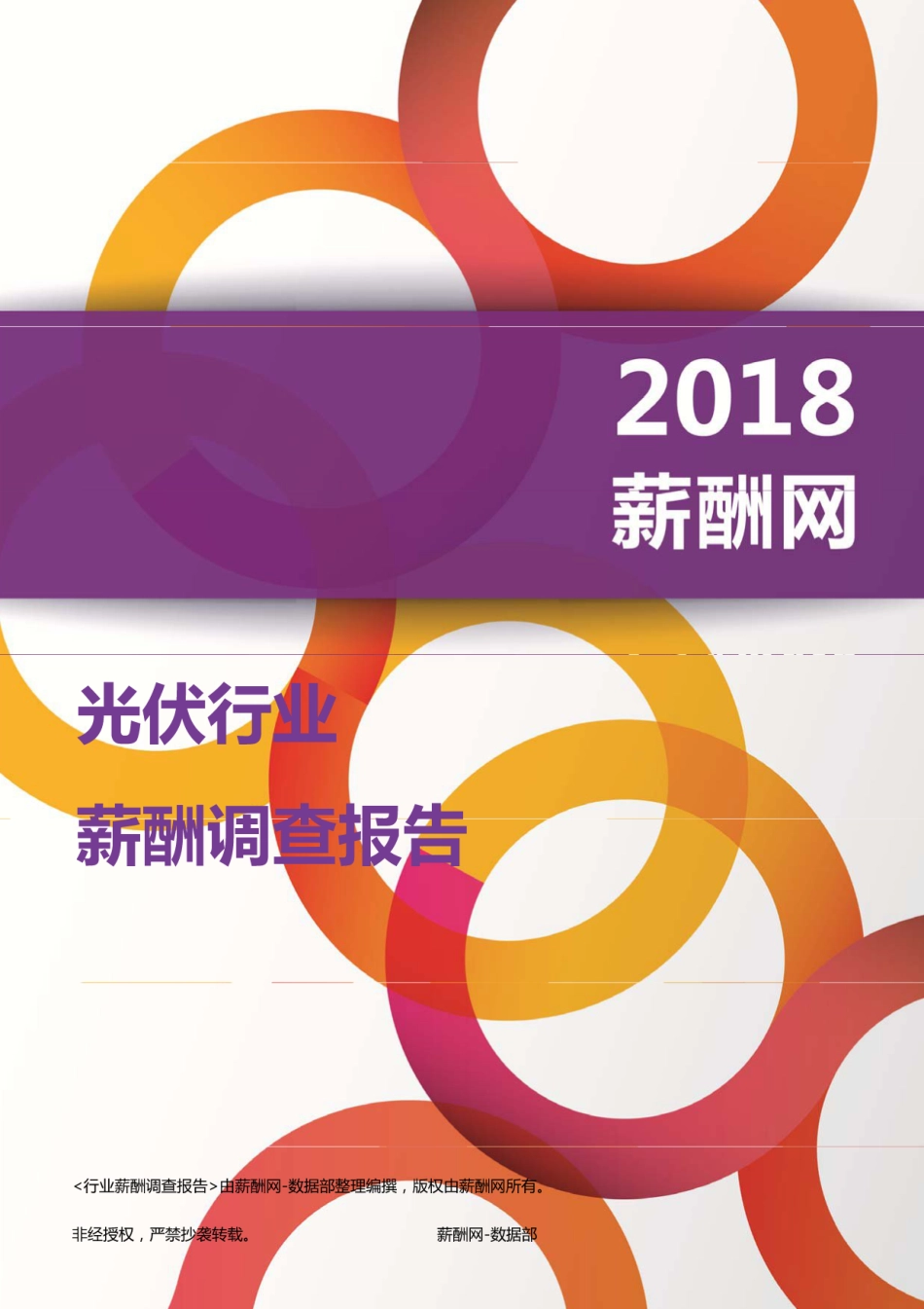 2018光伏行业薪酬报告.pdf_第1页