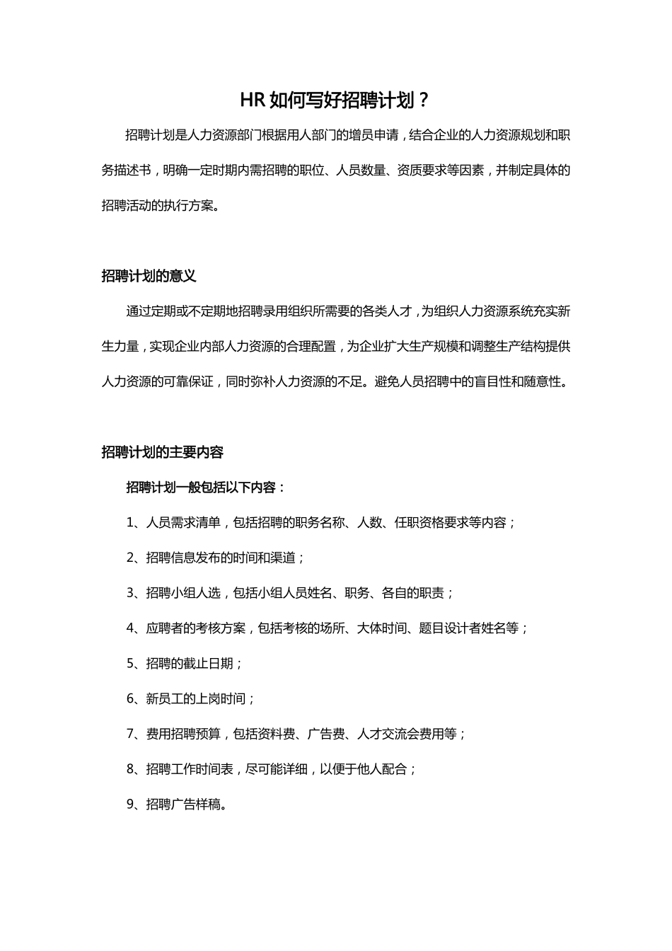HR如何写好招聘计划？（指南）.pdf_第1页