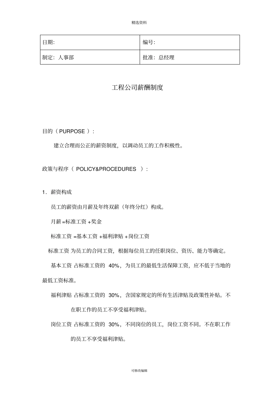 工程公司薪酬制度(20200307194707).pdf_第1页