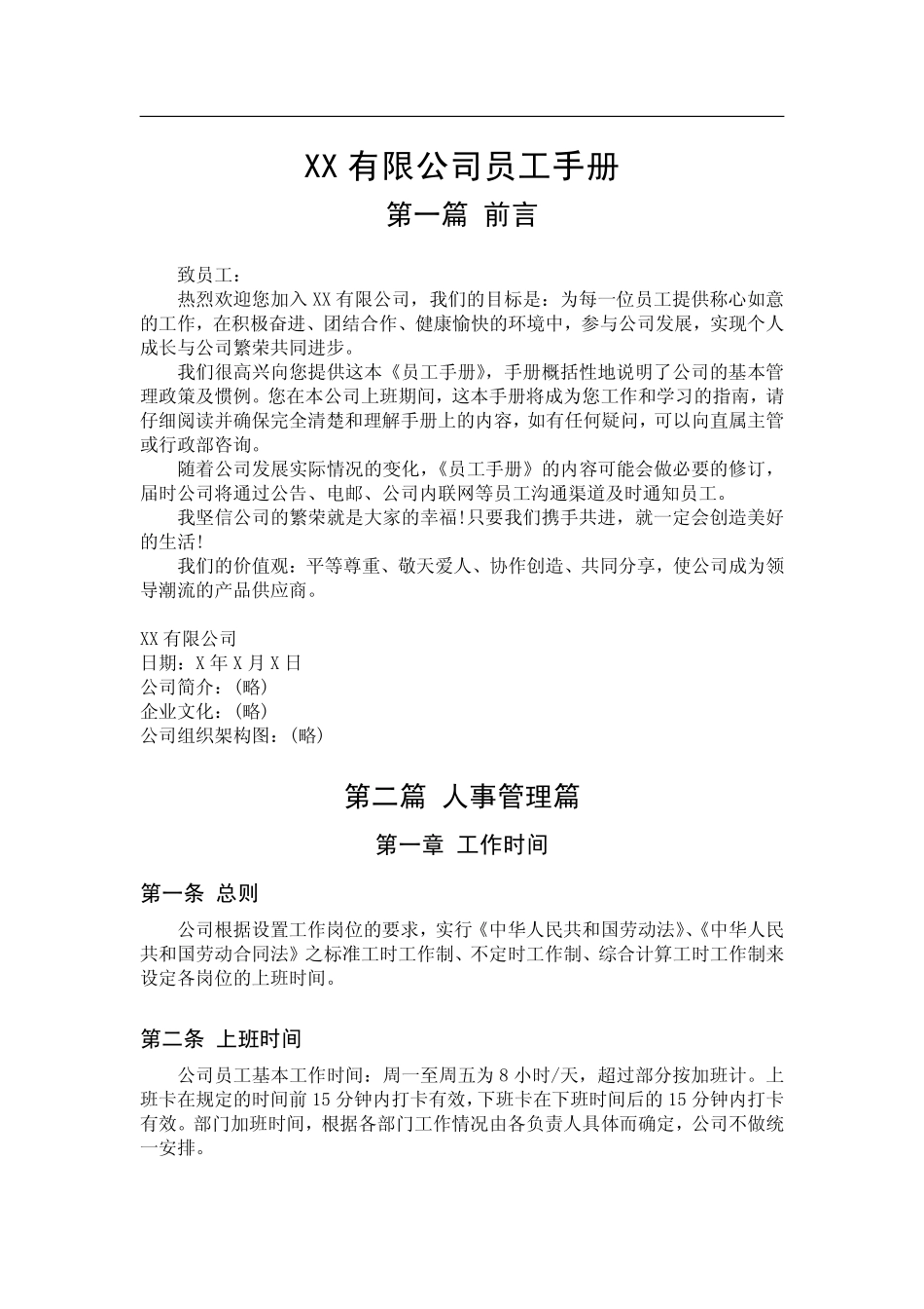 公司最新撰写的员工手册（可供参加借鉴）.pdf_第1页